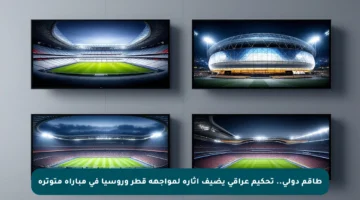 طاقم دولي.. تحكيم عراقي يضيف إثارة لمواجهة قطر وروسيا في مباراة متوترة